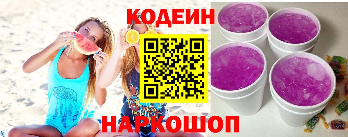 Нижнеудинск  Кодеин напиток Lean (лин)  Вход с VPN 